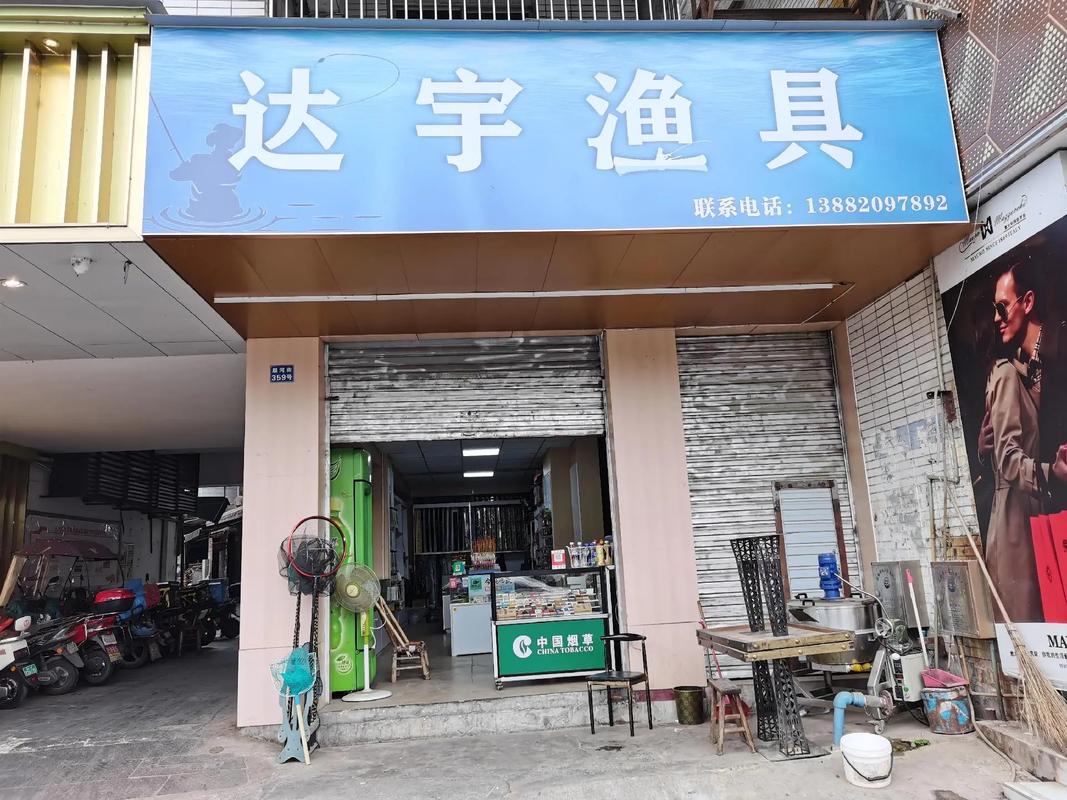 大宇渔具乔迁新址，顺河街359号开启全新篇章