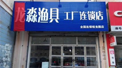 龙淼渔具工厂连锁店加盟条件与要求全解析